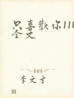 只喜欢你11H全文