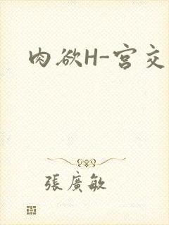肉欲H-宫交H