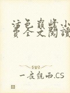 活色巅峰小说免费全文阅读