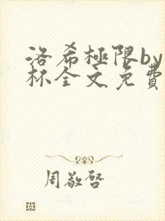 洛希极限by几杯全文免费笔趣阁