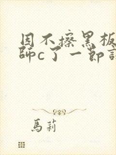 因不擦黑板被老师c了一节课