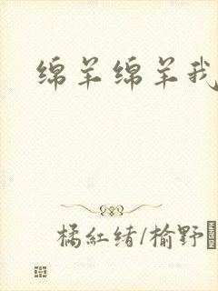 绵羊绵羊我爱你