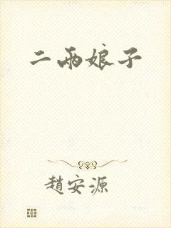 二两娘子
