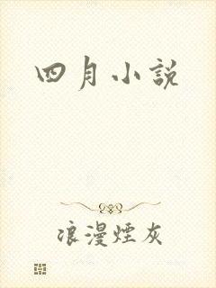 四月小说