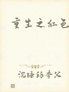 重生之红色纨绔