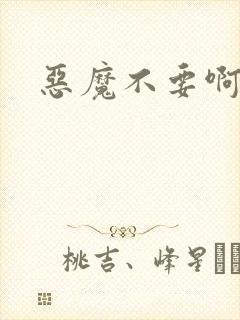 恶魔不要啊