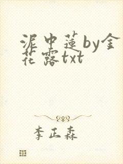 泥中莲by金银花露txt