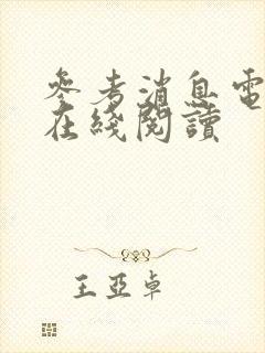 参考消息电子版在线阅读