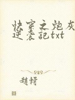 快穿之炮灰女配逆袭记txt