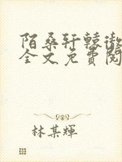 陌桑轩辕彻小说全文免费阅读