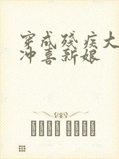 穿成残疾大佬的冲喜新娘