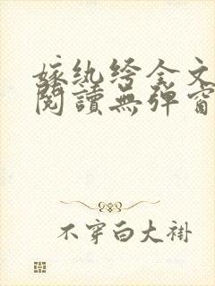 嫁纨绔全文免费阅读无弹窗