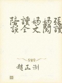 陪读妈妈张娟小说全文阅读