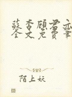 苏杳顾君亦小说全文免费笔趣阁