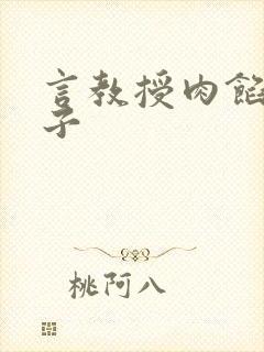 言教授肉馅小饺子