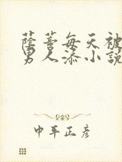 荫蒂每天被三个男人添小说