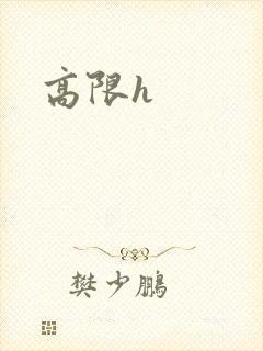 高限h