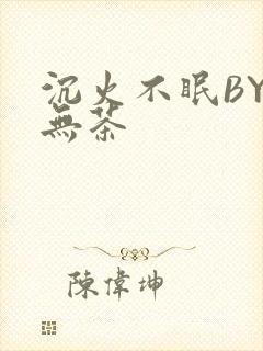 沉火不眠BY诗无茶