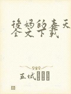 后妈的春天阅读全文下载封面