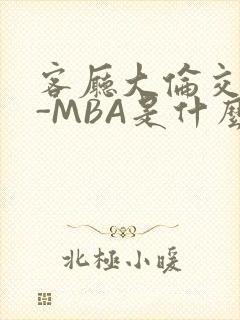客厅大伦交侩H-MBA是什么封面