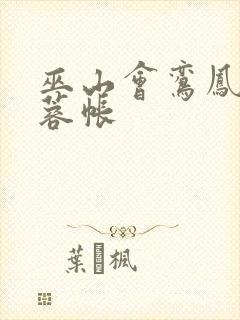 巫山会鸾凤颠芙蓉帐