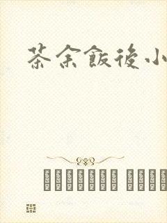 茶余饭后小说封面