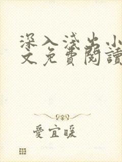 深入浅出小说全文免费阅读笔趣阁封面