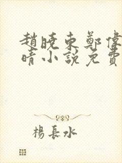 赵晓东郑伟吴雪晴小说免费阅读