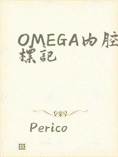 OMEGA内腔标记