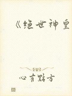 《绝世神皇》