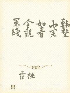 军令如山韩剧在线观看完整版