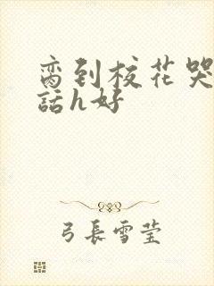 脔到校花哭h粗话h好