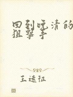 回到晚清的特种狙击手