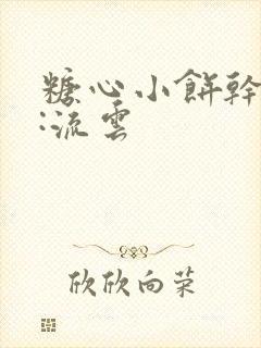 糖心小饼干作者:流云