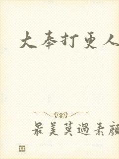 大奉打更人后记