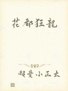 花都狂龙