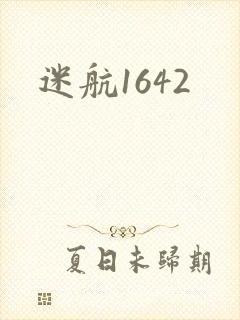 迷航1642