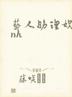 艺人助理娱乐圈nh