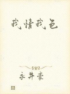 我情我色