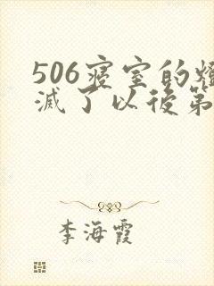 506寝室的灯灭了以后第三部