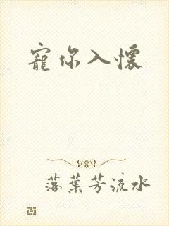 宠你入怀