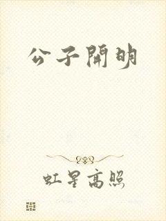 公子开明