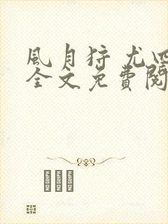 风月狩 尤四姐全文免费阅读笔趣阁