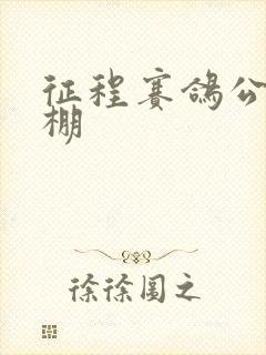 征程赛鸽公棚秋棚