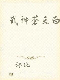 武神苍天白鹤
