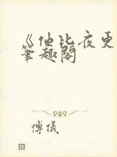 《他比夜更黑》笔趣阁封面