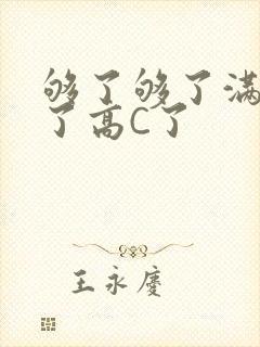 够了够了满到C了高C了