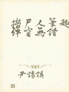 捞尸人笔趣阁无弹窗无错封面