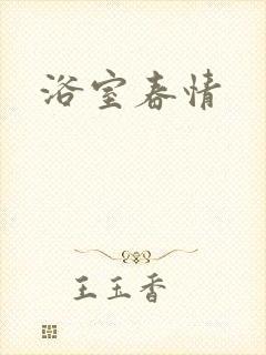 浴室春情