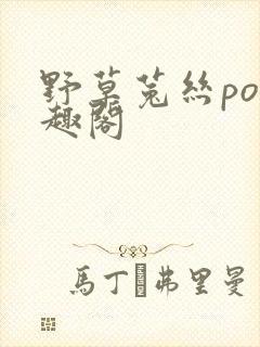 野草菟丝po笔趣阁